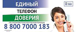 Телефон доверия