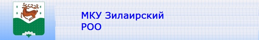 МКУ Зилаирский РОО