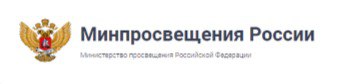 Министерство просвещения Российской Федерации