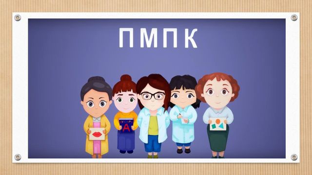 ПМПК