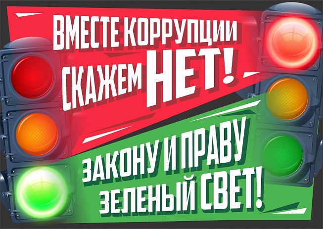 Вместе против коррупции