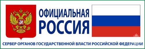 Официальная Россия