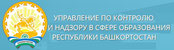 Управление по контролю и надзору в сфере образования Республики Башкортостан 