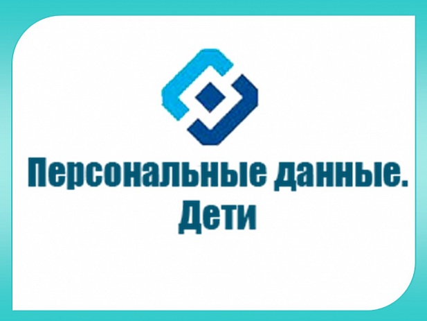 персональныеданные.дети
