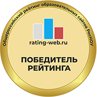 Победитель всероссийского рейтинга сайтов