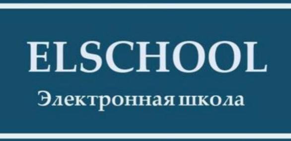 Электронная школа
