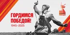 80 лет Победы