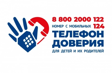 Телефон доверия