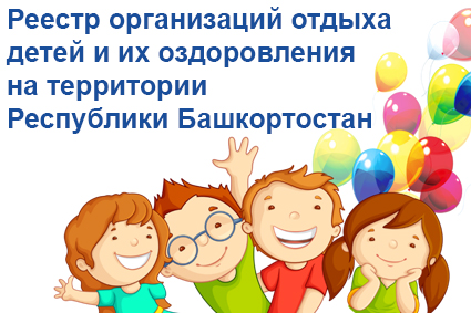 Реестр организаций отдыха детей и их оздоровления на территории Республики Башкортостан
