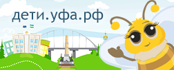 Детям Уфа