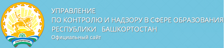 Управление по контролю и надзору в сфере образования Республики Башкортостан 