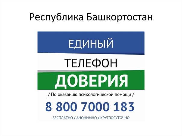 Телефон доверия