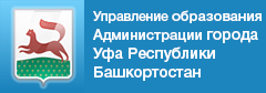 Управление образования Администрации городского округа город Уфа Республики Башкортостан