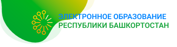 Портал электронного образования Республики Башкортостан