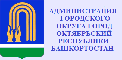 Администрация городского округа город Октябрьский Республики Башкортостан