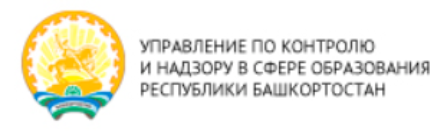 Управление по контролю и надзору в сфере образования РБ