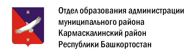 Отдел образования администрации муниципального район Кармаскалинский район РБ