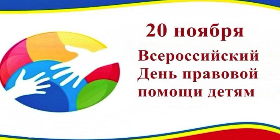 20 ноября Всероссийский День правовой помощи детям 