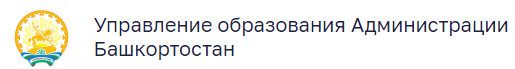 Управление образования Администрации городского округа город Салават РБ
