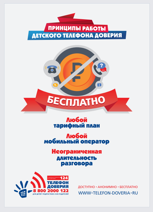 ТЕЛЕФОН ДОВЕРИЯ