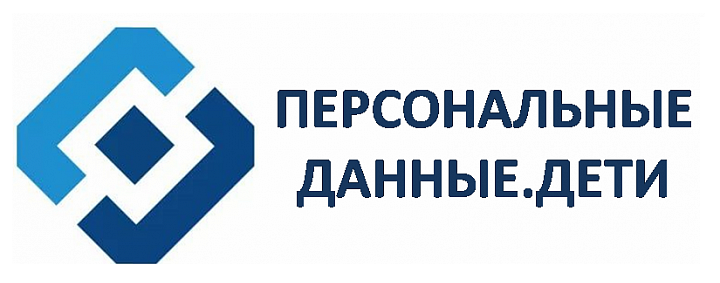 Персональные данные.Дети
