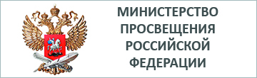  Минпросвещения России Министерство просвещения Российской Федерации