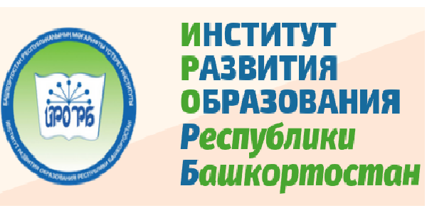 Институт развития образования Республики Башкортостан