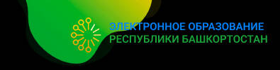 Электронное образование республики Башкортостан