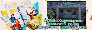 https://duvanroo.bashkortostan.ru/