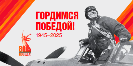 Официальный логотип празднования 80-й годовщины Победы в Великой Отечественной войне