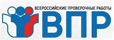 Всероссийский проверочные работы (ВПР)