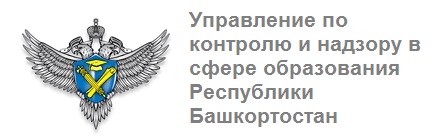 Управление по контролю и надзору в сфере образования Республики Башкортостан 