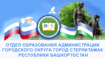 МКУ "Отдел образования" Администрации городского округа г. Стерлитамак 