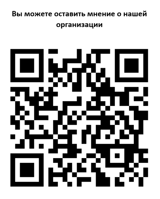 Вы можете оставить мнение о нашей организации
