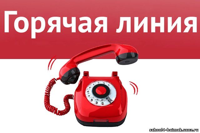 "ГОРЯЧАЯ ЛИНИЯ" ПО ПЕРЕХОДУ НА ДИСТАНЦИОННОЕ ОБУЧЕНИЕ