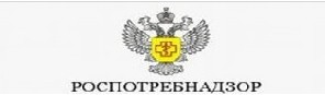 роспотребнадзор