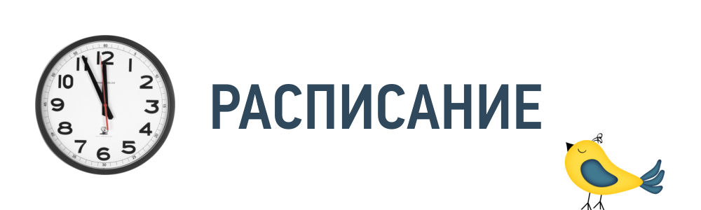 Расписание