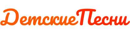 https://detskie-pesni.ru/