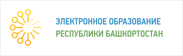 Портал электронного образования Республики Башкортостан