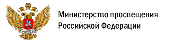 Минпросвещения России