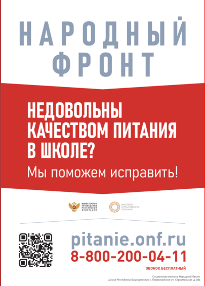 Народный фронт. Качество питания в школе