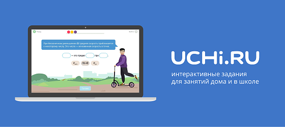 Образовательный портал Учи.ру