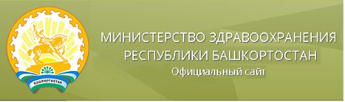 Министерство здравоохранения Республики Башкортостан