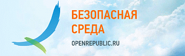 Безопасная среда