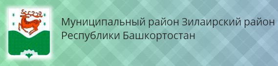 Администрация МР Зилаирский район РБ