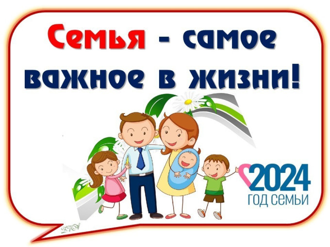 Год семьи 2024 