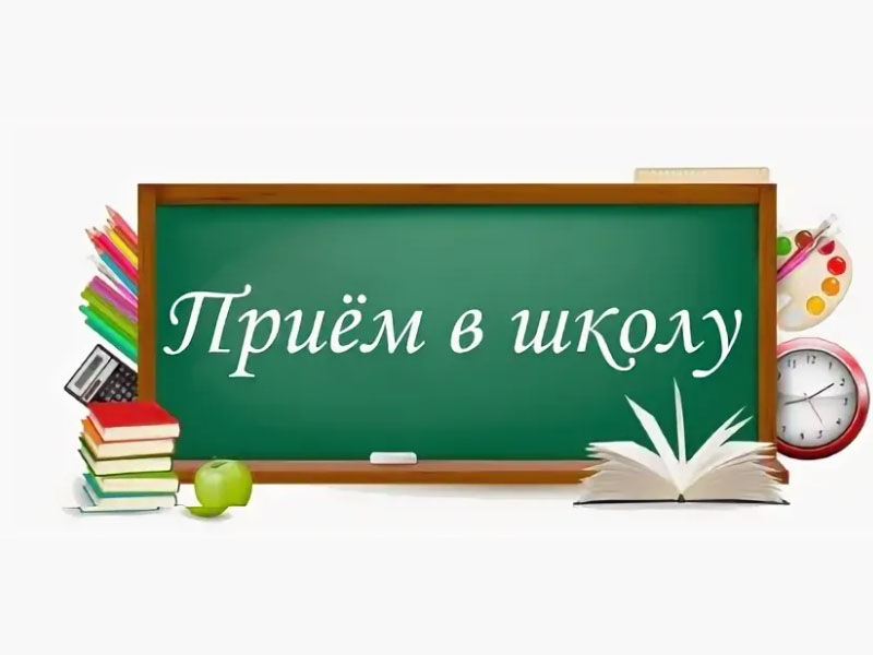 Прием в школу 