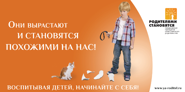 Воспитывая детей- начинайте с себя