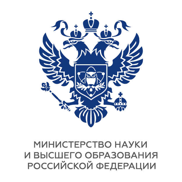 Министерство науки и высшего образования Российской Федерации
