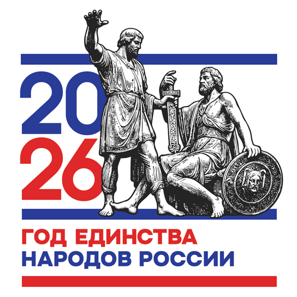 Год единства народов!